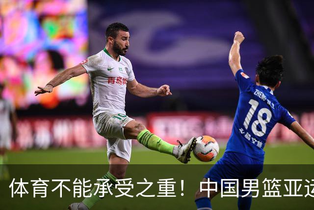 体育不能承受之重！中国男篮亚运惨败日本，赛前媒体宣扬：9.18勿忘国耻，中国必胜