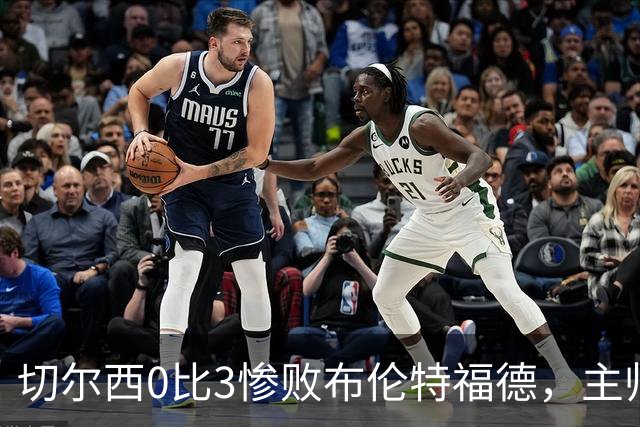 切尔西0比3惨败布伦特福德，主帅阿隆索为战术和转会背锅丨观察