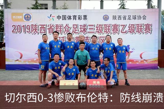 切尔西0-3惨败布伦特：防线崩溃，埃斯特旺成弃子？