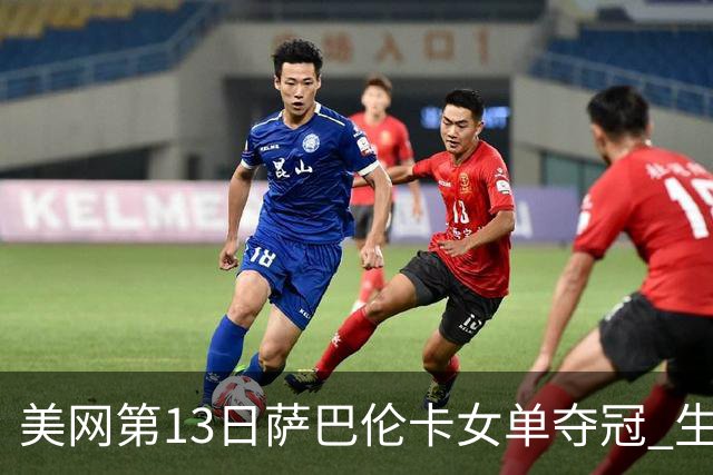 美网第13日萨巴伦卡女单夺冠 生涯大满贯第三冠